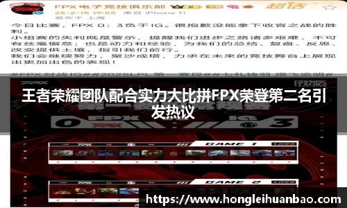 王者荣耀团队配合实力大比拼FPX荣登第二名引发热议