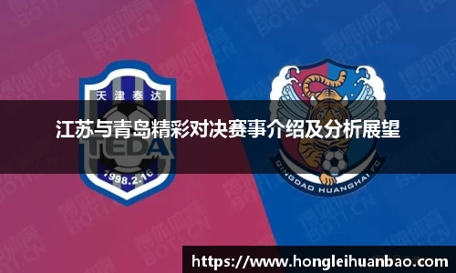 江苏与青岛精彩对决赛事介绍及分析展望